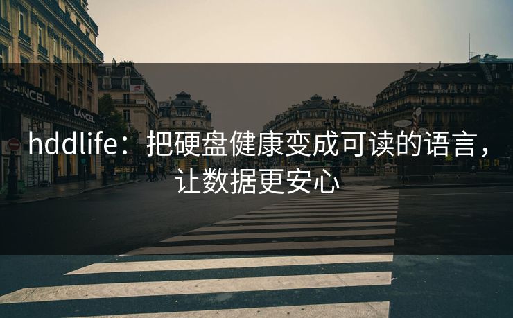 hddlife：把硬盘健康变成可读的语言，让数据更安心