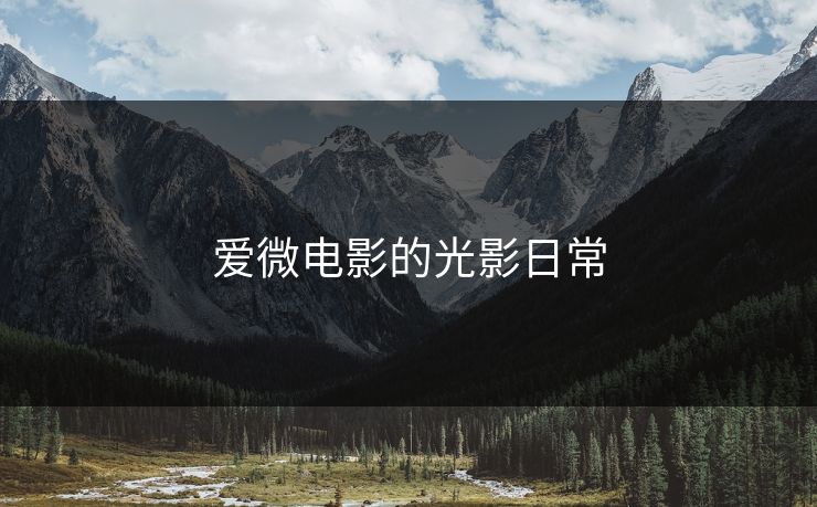 爱微电影的光影日常