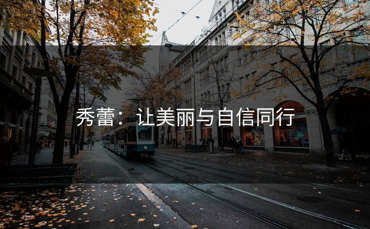 秀蕾：让美丽与自信同行